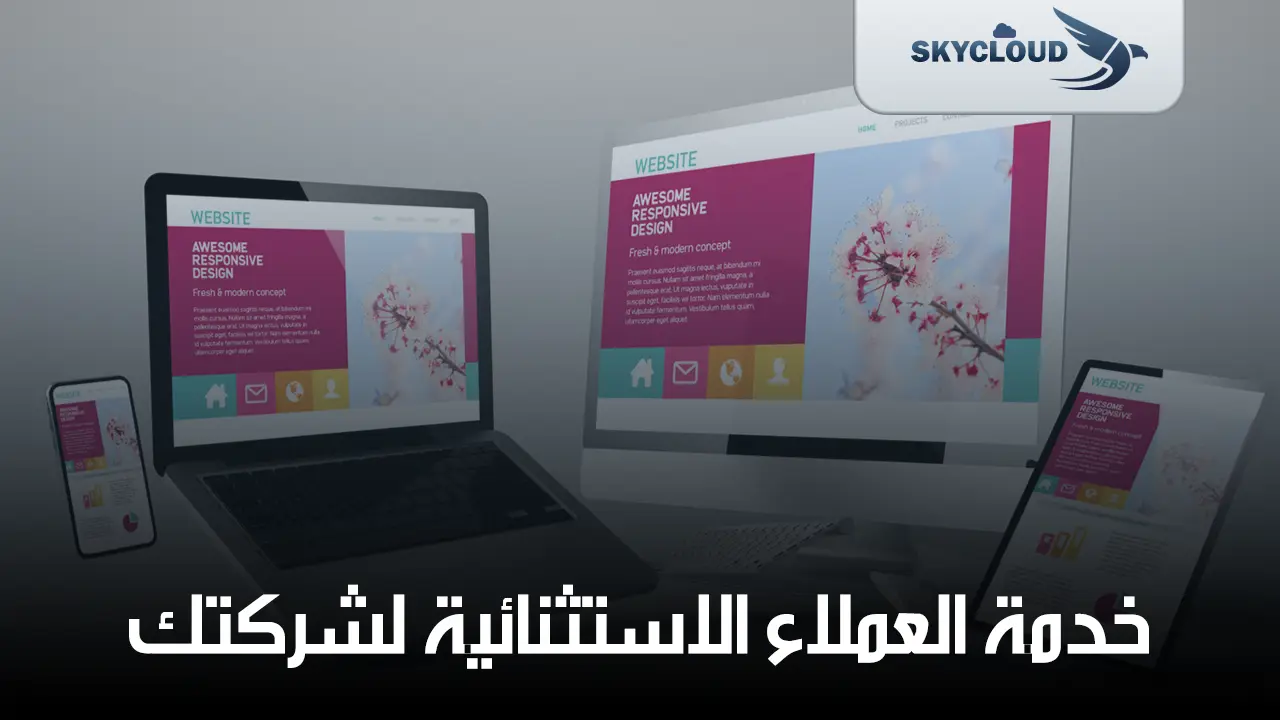 خدمة العملاء المميزة تصميم المواقع في الإمارات